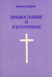 Православие и езотеризъм Ч.1