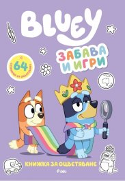 Bluey: Забава и игри - книжка за оцветяване