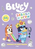 Bluey: Забава и игри - книжка за оцветяване