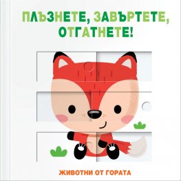 Животни от гората (Плъзнете, завъртете, отгатнете!)