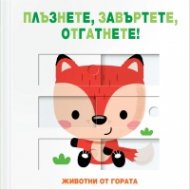 Животни от гората (Плъзнете, завъртете, отгатнете!)