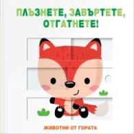 Животни от гората (Плъзнете, завъртете, отгатнете!)