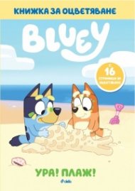 Bluey: Ура! Плаж! - книжка за оцветяване