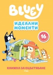 Bluey: Идеални моменти - книжка за оцветяване