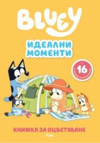 Bluey: Идеални моменти - книжка за оцветяване