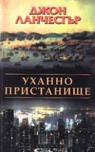 Уханно пристанище