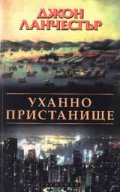 Уханно пристанище