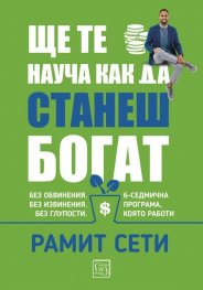 Ще те науча как да станеш богат (твърда корица)