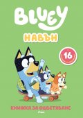 Bluey: Навън - книжка за оцветяване