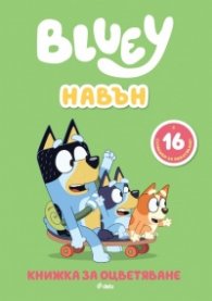 Bluey: Навън - книжка за оцветяване