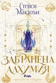 Забранена алхимия /с цветни порезки/ - Кн.1 The Artisan Trilogy