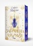 Забранена алхимия /с цветни порезки/ - Кн.1 The Artisan Trilogy