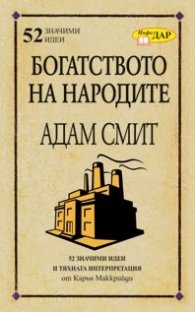 Богатството на народите на Адам Смит/ 52 значими идеи и тяхната интерпретация