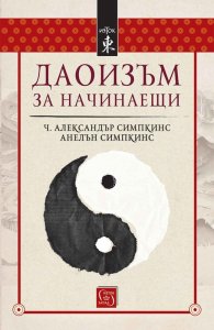 Даоизъм за начинаещи