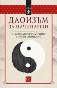 Даоизъм за начинаещи