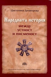 Народната история между устност и писменост