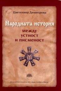 Народната история между устност и писменост