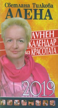 Лунен календар на красотата 2019