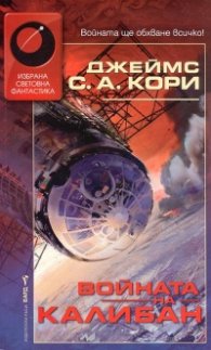 Войната на Калибан