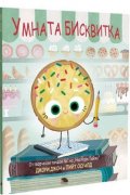 Умната бисквитка
