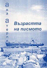 Възрастта на писмото