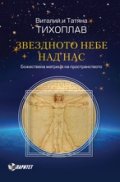 Звездното небе над нас. Божествената матрица на пространството