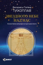 Звездното небе над нас. Божествената матрица на пространството