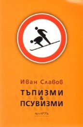 Тъпизми и псувизми