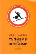 Тъпизми и псувизми