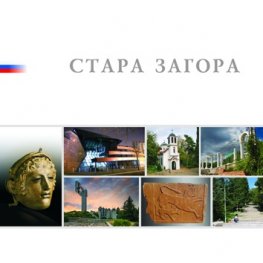 Альбом Стара Загора