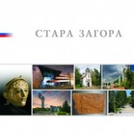 Альбом Стара Загора