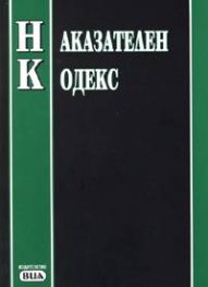 Наказателен кодекс. Последна актуализация 22.03.2005**