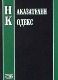 Наказателен кодекс. Последна актуализация 22.03.2005**