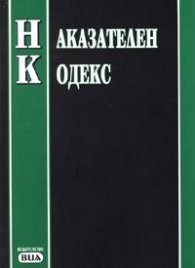 Наказателен кодекс. Последна актуализация 22.03.2005**