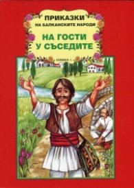 Приказки на балканските народи: На гости у сеседите Кн.1