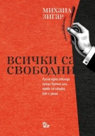 Всички са свободни