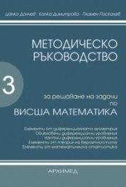 Методическо ръководство за решаване на задачи по Висша математика Ч.3