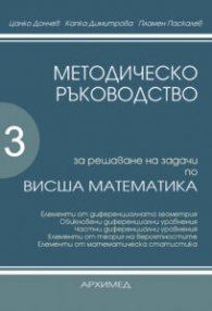 Методическо ръководство за решаване на задачи по Висша математика Ч.3