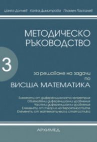 Методическо ръководство за решаване на задачи по Висша математика Ч.3