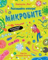 Разгледайте отвътре! Микробите