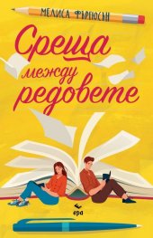 Среща между редовете
