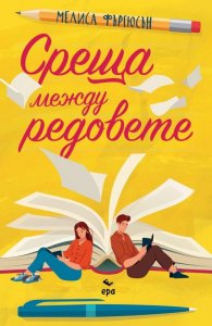 Среща между редовете