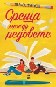 Среща между редовете