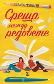Среща между редовете