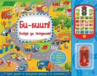 Би-Биип! Хайде да пътуваме! Книга със звуци