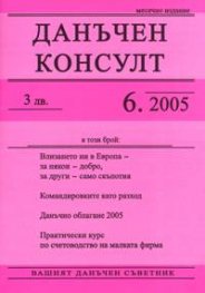 Данъчен консулт; Бр.6/2005