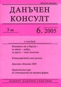 Данъчен консулт; Бр.6/2005
