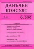 Данъчен консулт; Бр.6/2005