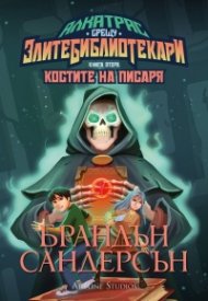 Алкатрас срещу злите библиотекари 2: Алкатрас и костите на писаря