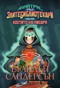 Алкатрас срещу злите библиотекари 2: Алкатрас и костите на писаря